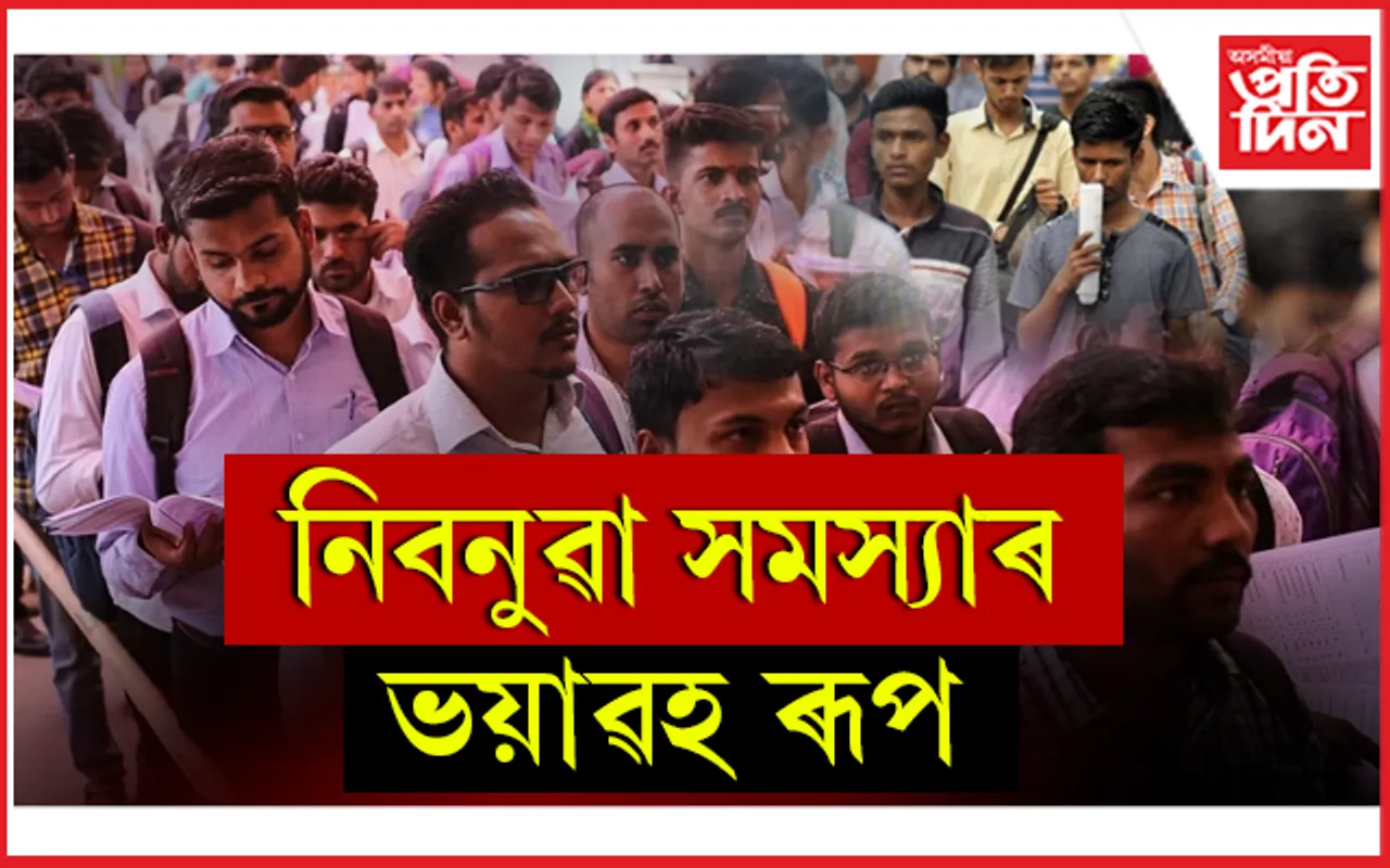 ১২,৬০০ পদৰ বিপৰীতে আবেদনকাৰী ৩২ লক্ষাধিক!